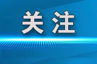 本赛季五大联赛每90分钟非点球破门榜：吉拉西居首，凯恩第三